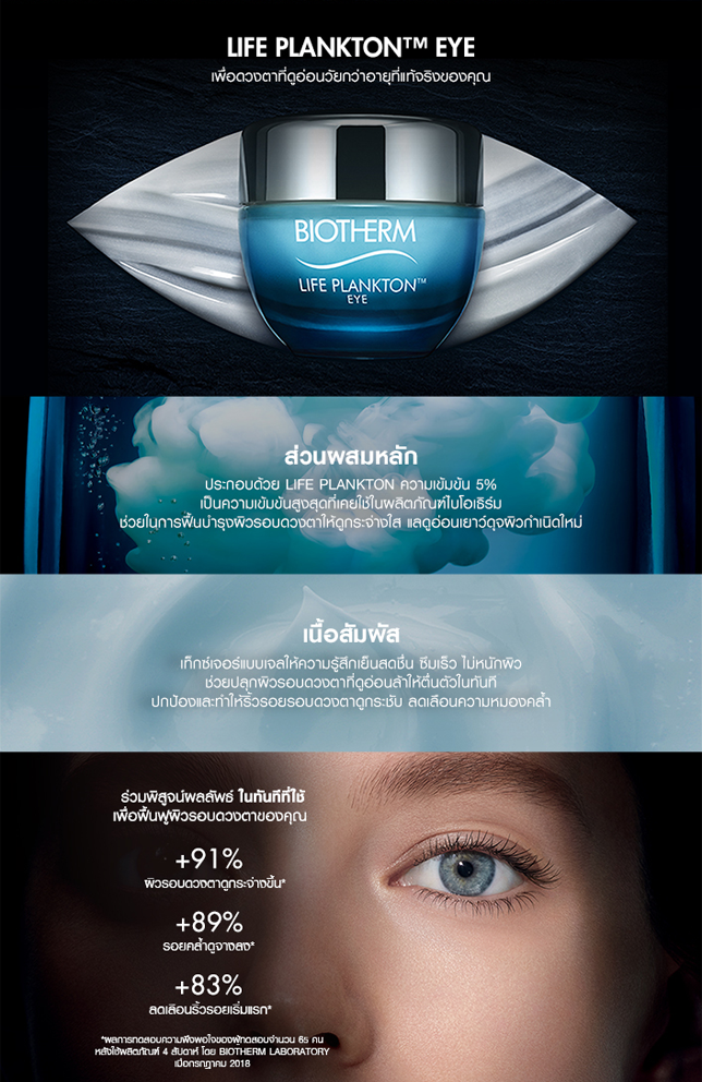 BIOTHERM, BIOTHERM Life Plankton Eye, BIOTHERM Life Plankton Eye รีวิว, BIOTHERM Life Plankton Eye ราคา, BIOTHERM Life Plankton Eye 15 ml., BIOTHERM Life Plankton Eye 15 ml. อายครีมบำรุงรอบดวงตาทรงประสิทธิภาพ ที่ช่วยให้ดวงตาดูของคุณดูอ่อนเยาว์ กระชับกว่าที่เคย ผิวดูราวกับกำเนิดใหม่