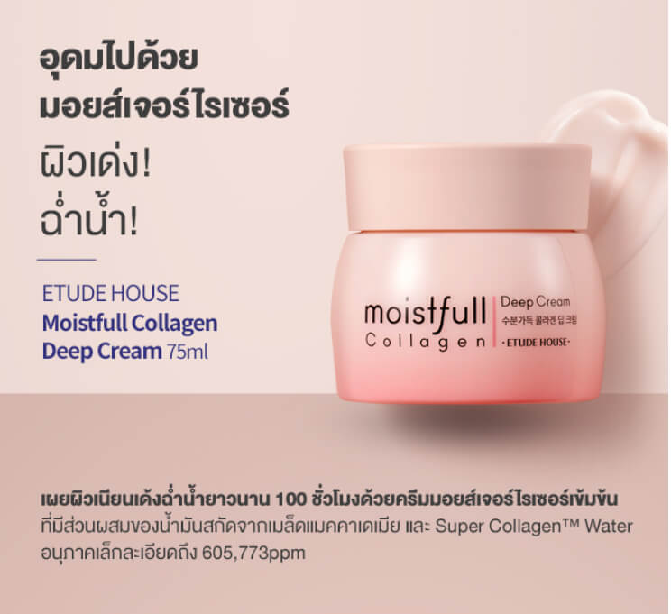 Etude Moistfull Collagen Cream 75 ml.  อุดมไปด้วย มอยเจอร์ไรเซอร์ ผิวเด้งฉ่ำน้ำยาวนาน 100 ชม.   มีส่วนผสมของน้ำมันสกัดจากเมล็ดแมคคาเดเมีย และ super collagen water อนุภาพเล็กละเอียด ซึ่งตรงเข้าไปฟื้นบำรุงผิวอิ่มน้ำได้อย่างล้ำลึก