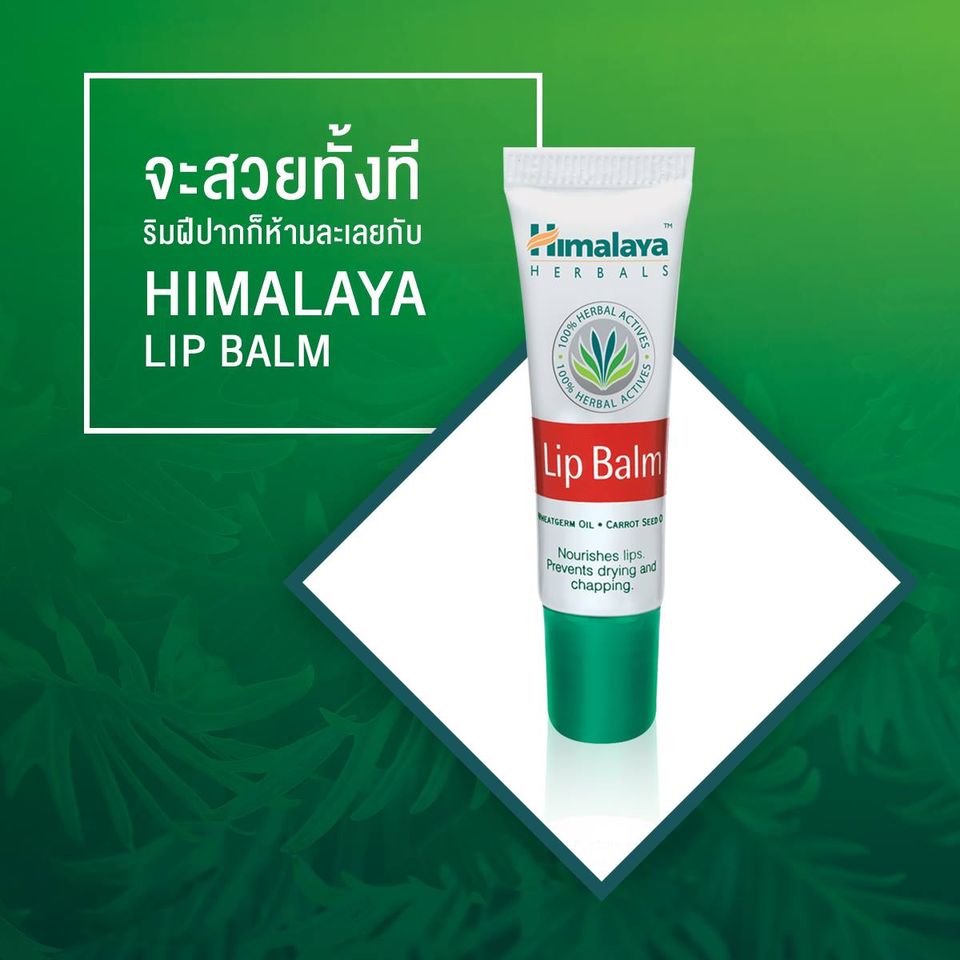 Himalaya (หิมาลายา) Lip Balm 10 g.