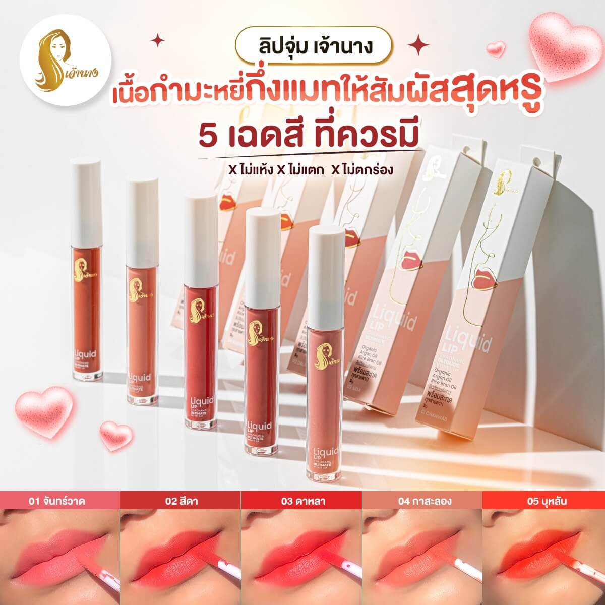 Chaonang,Ultimate Velvet Lip,Chaonang Ultimate Velvet Lip , ลิปสติกเนื้อกำมะหยี่, ลิปสติกเนื้อแมท, ลิปสติก,ลิปเจ้านาง,ลิปสติกเจ้านาง